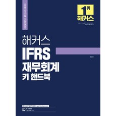 2022 해커스 IFRS 재무회계 키 핸드북:공인회계사 세무사 1차 2차 시험대비, 해커스 경영아카데미