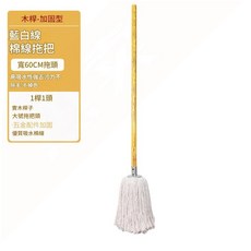 老式純棉線拖把 寬60CM拖頭, 1套