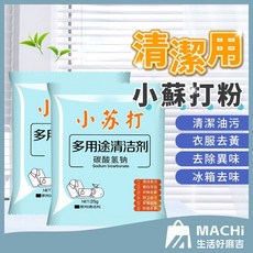 清潔油汙小蘇打粉清潔劑25g 油垢去除異味 茶垢咖啡垢汗漬 除濕除臭防霉 浴廁廚房衣物, 1個