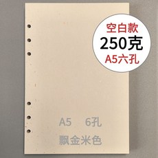 A5/A6活頁250克315g新荷蘭白卡飄金飄銀六孔內頁加厚內芯紙, A5-250g飄金米色六孔x50張, 1個