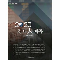 이노플리아 경제 대예측 2020, 중앙일보플러스주식, 9788927810803