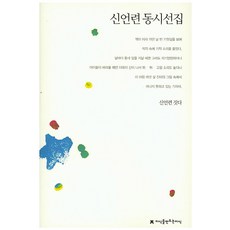 申彥蓮童詩選集, 創造知識的知識