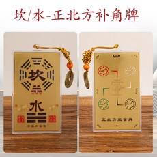 方位補角八卦掛牌 房屋缺角風水掛飾, 方位缺角能量牌坎卦