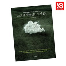 스토아 철학 영어 필사 101 책 + 책갈피 [KHBOOKS]