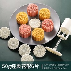 鳳梨酥模具 綠豆糕模具 30g/50g月餅模具 中秋創意手壓式工具神器 家用綠豆糕冰皮模具 模型 冰皮糕點印具 不粘, 1個, 50g經典花型【1模6片段】