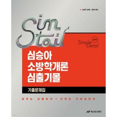 2026 심승아 Simple Detail 심플디테일 소방학개론 심출기몰 기출문제집, 2026 심승아 Simple Detail 심플디테일 소