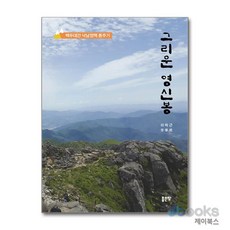[제이북스] 그리운 영신봉 - 백두대간 낙남정맥 종주기, 좋은땅