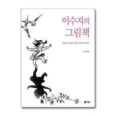 이수지의 그림책:현실과 환상의 경계 그림책 삼부작, 비룡소, 단품