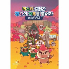 라스타프렌즈 귀신의 저주를 풀어라: 우리의 소통 비밀노트, 라스타프렌즈 귀신의 저주를 풀어라: 우리의 소통 비.., 박순영(저) / 윤영철(그림), 맑은별성장연구소, 박순영 글/윤영철 그림