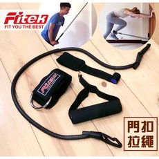 Fitek健身網 門扣拉繩套組，居家健身拉繩組，彈力繩練臀翹臀腿部訓練，多功能阻力訓練器材, 1個