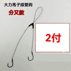 伊勢尼加強版大力馬子線雙鉤分線調位魚鉤綁好雙鉤防咬魚鉤新成品, 1個, 伊勢尼-分叉款大力馬【2付】體驗,9號