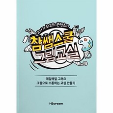 참쌤스쿨 그림교실, 참쌤의 콘텐츠 스쿨