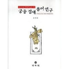 궁중정재용어연구(한국무용사학회학술총서11)