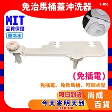 金鐘 免治馬桶蓋沖洗器 S-853 304不鏽鋼底板 免插電單冷水沖洗座, s-853 超取限4組