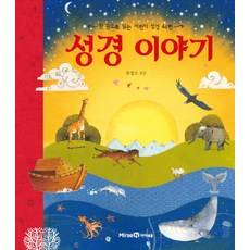 성경 이야기: 한 권으로 읽는 어린이 성경 44편, 아이세움