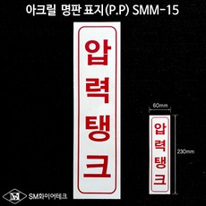 압력펌프 아크릴 명판 표지(P.P) SMM-15, 1개