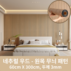 하우르 붙이는 접착식 템바보드 단열벽지 60cm*3m, 네추럴 우드 x 원목 무늬패턴