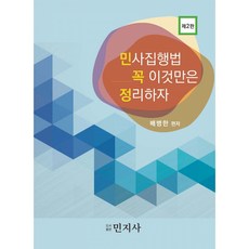 (배병한) 민꼭정 - 민사집행법 꼭 이것만은 정리하자 -제2판