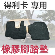三菱 得利卡 專用 橡膠腳踏墊, 司機一片(黑邊),2013~2018 貨車