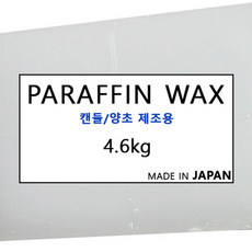 드그라쎄 표준 파라핀 왁스(일본산) 4.6kg, 1개