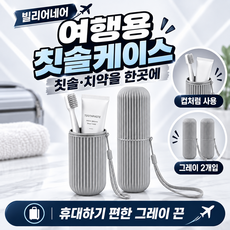 여행용 칫솔케이스 휴대용 칫솔꽂이 치약 수납 칫솔통 2개입, 1세트, 그레이(색상)