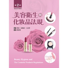 全新 新文京出版 美容衛生與化妝品法規(第二版)