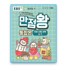 EBS 만점왕 통합본 국사과 6-1 (2022개정 교육과정), 초등 6-1