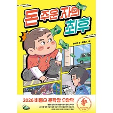 돈 주운 자의 최후:2026 비룡소 문학상 수상작