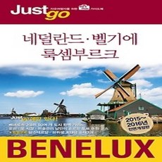 [개똥이네][중고-상] 저스트고 네덜란드 벨기에 룩셈부르크 (2015~2016)