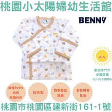 桃園小太陽 BENNY 紗布肚衣袖反摺 紗布衣 肚衣 初生衣 反摺 反手袖 (60/70號) MIT 台灣製