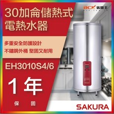 SAKURA 櫻花牌 EH3010S4/6 30加侖儲熱式電熱水器，大容量恆溫熱水，安全節能省電
