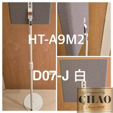 潮時尚 全台唯一貼牆款 Sony HT-A9M2 專用環繞音響落地支架 CNC鑄造 一體成形 內管走線, D07-J A9M2 白色一對 2個支架, 白色, 1個, D07-J A9M2 白色一對 2個支架
