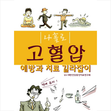 법문북스 나홀로 고혈압 예방과 치료 길라잡이 +미니수첩제공, 대한건강증진치료연구회