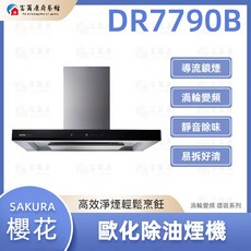 SAKURA 櫻花 DR7790B 歐化除油煙機 渦輪變頻環吸系列，有效除油煙, 基本安裝