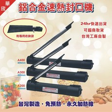 華成 鋁合金速熱封口機 A200 A300 A400 台灣製造 免預熱設計 附專用收納袋 支援超商取貨, 華宬台灣製造鋁合金封口機,, 1個