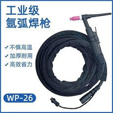 【瓷嘴設計】WP-26 氬弧焊槍 氣冷焊把 TIG WP26 WP 氣 冷 WS200 250 焊炬, 1個, WP-26 4米 橡膠管