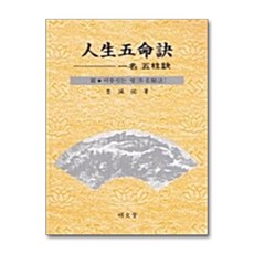 인생오명결, 명문당, 조성우