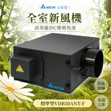 台達電子 全室新風機 VDB50ANT-F 高效能DC變頻馬達 節能 安靜