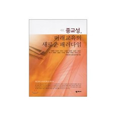 종교성 미래 교육의 새로운 패러다임, 종교성, 미래 교육의 새로운 패러다임