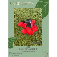 夢成音樂中心 JIM DUNLOP JAZZ 不分色 隨機出貨 pick 彈片 現貨供應, 1個
