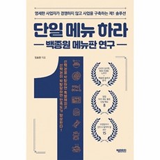 웅진북센 단일 메뉴 하라 - 백종원 메뉴판 연구, 정효평null, 헤리티지(왕의서재)null