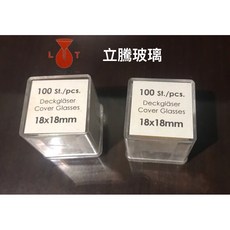 立騰玻璃 蓋玻片 載玻片 顯微鏡專用玻璃片組，實驗室耗材，標準尺寸，樣本保護，一盒裝, 1個, 18*18mm (一大盒）