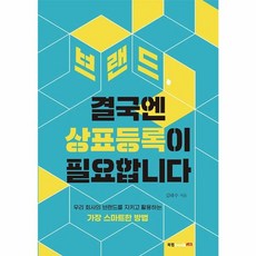 브랜드 결국엔 상표등록이 필요합니다 : 우리 회사의 브랜드를 지키고 활용하는 가장 스마트한 방법, 북랩, 김태수
