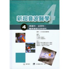 合記 書本熊 新超音波醫學(4)婦產科、泌尿科、體表臟器及其他科 9789861266671