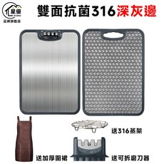 星優 雙面抗菌316砧板 深灰邊 附贈316蒸架 可拆磨刀器 加厚圍裙, 深灰, 1個