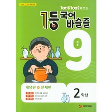 100발 100중이 만든 1등 국어 초등 바슬즐 2학년(2020년 9월호), 에듀원