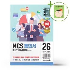 2026 이기적 NCS 직업기초능력평가 통합서 + (헬로든든 떡메모지 증정)