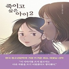 [개똥이네][중고-상] 죽이고 싶은 아이 2