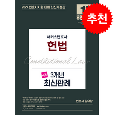 2027 해커스변호사 헌법 3개년 최신판례 + 쁘띠수첩 증정, 김유향