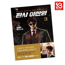 판사 이한영 3 책 + 책갈피 [KHBOOKS]